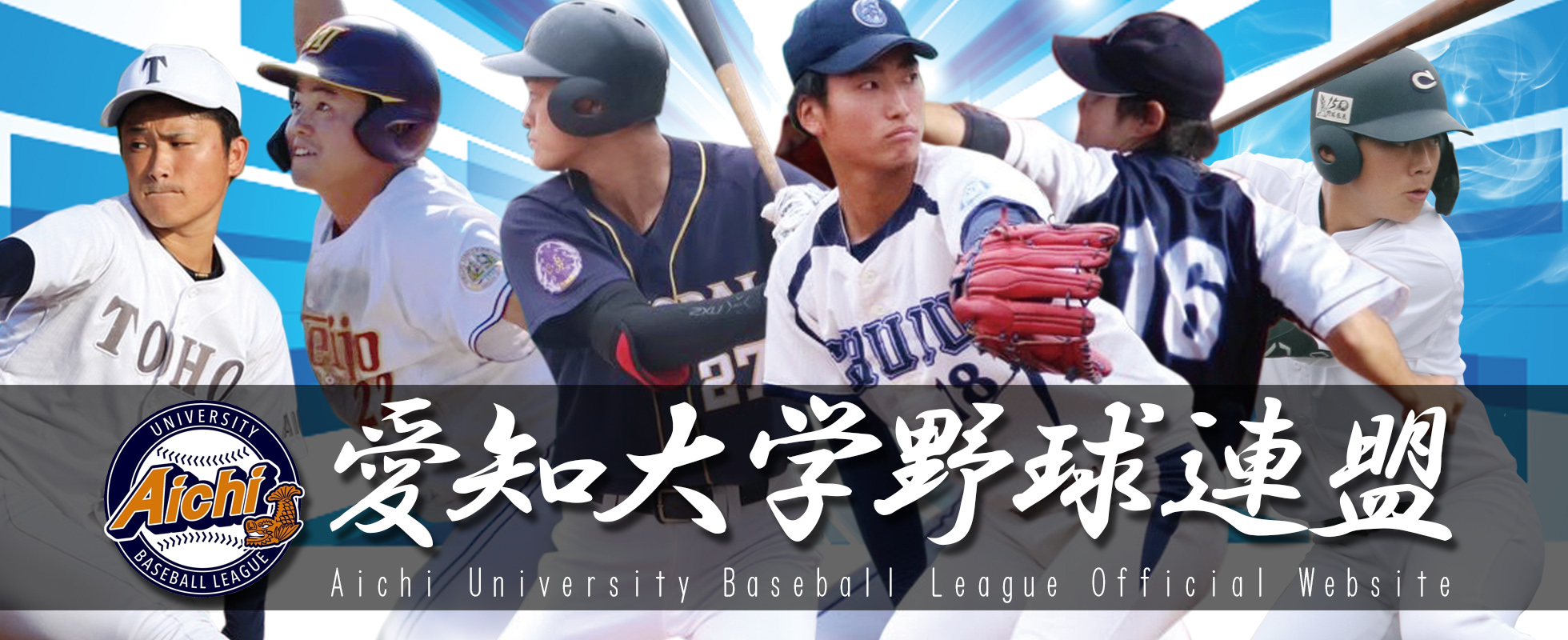 愛知大学野球連盟 公式ウェブサイト 愛知県にある26大学が所属、1部6校、2部A6校・2部B6校、3部8校でリーグ戦を実施。