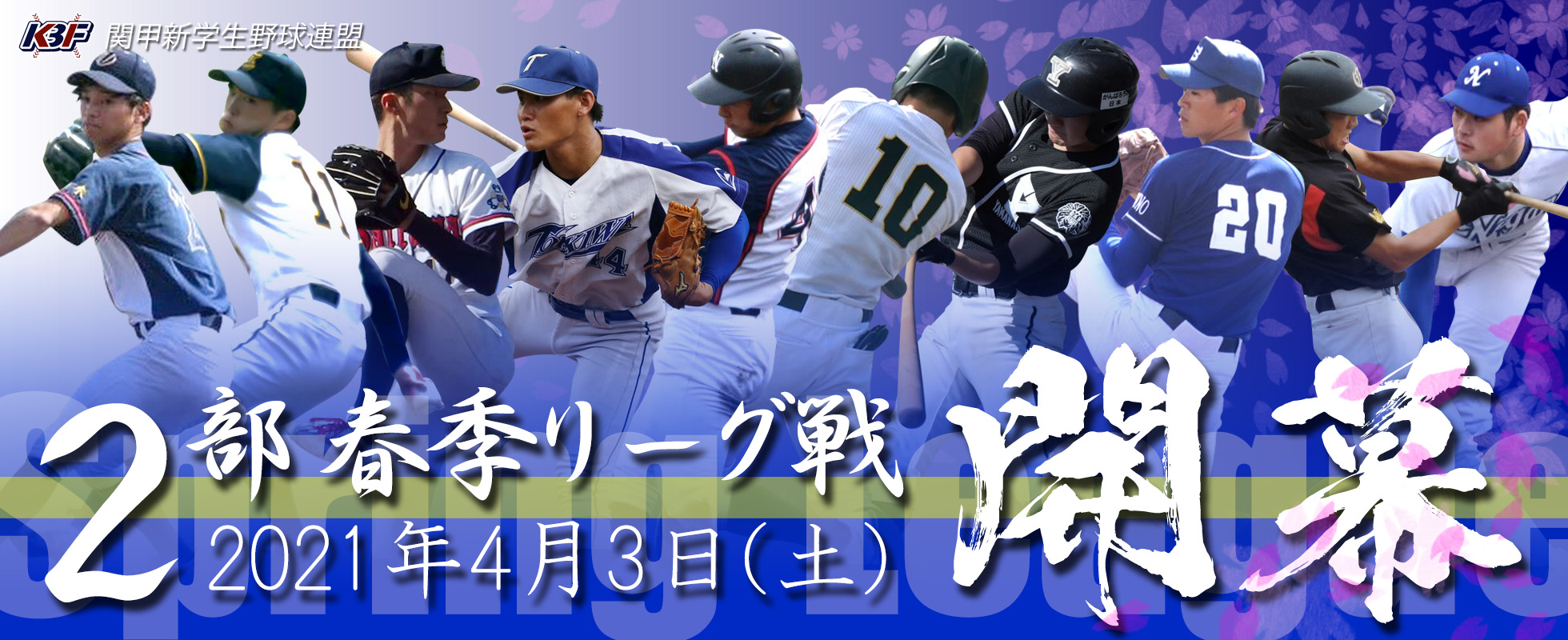 関甲新学生野球連盟 公式サイト Top