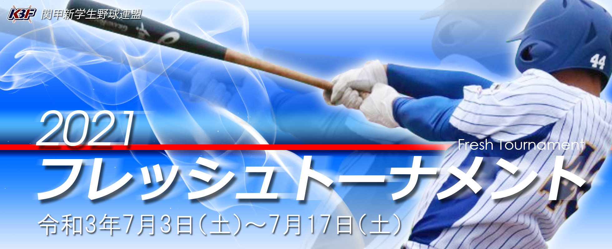 関甲新学生野球連盟 公式サイト Top