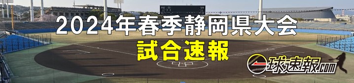 静岡県高等学校野球連盟 トップ